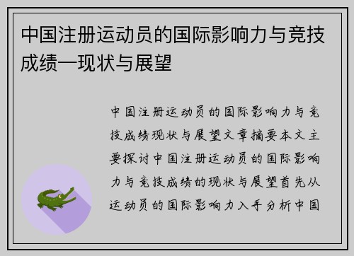 中国注册运动员的国际影响力与竞技成绩—现状与展望