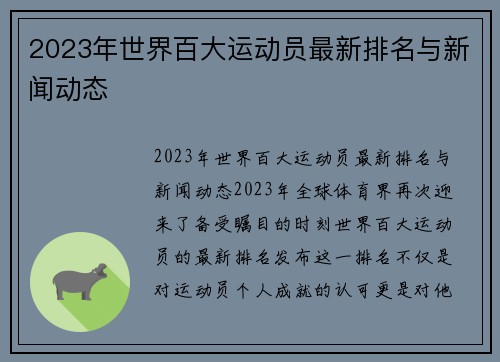2023年世界百大运动员最新排名与新闻动态