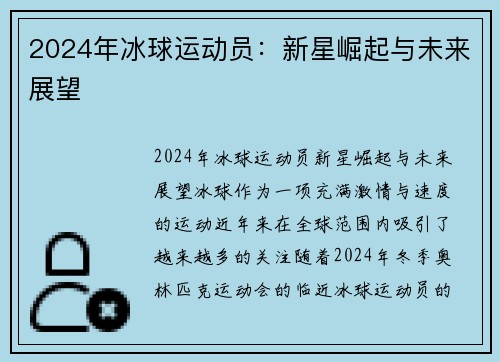 2024年冰球运动员：新星崛起与未来展望