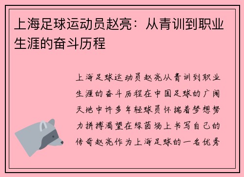 上海足球运动员赵亮：从青训到职业生涯的奋斗历程