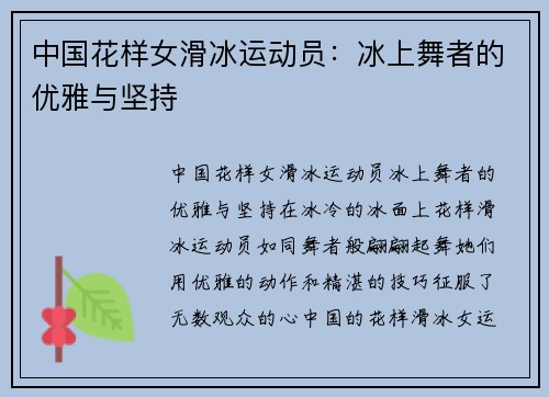 中国花样女滑冰运动员：冰上舞者的优雅与坚持