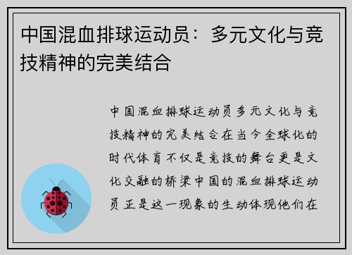 中国混血排球运动员：多元文化与竞技精神的完美结合