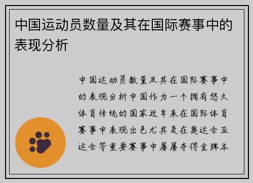 中国运动员数量及其在国际赛事中的表现分析