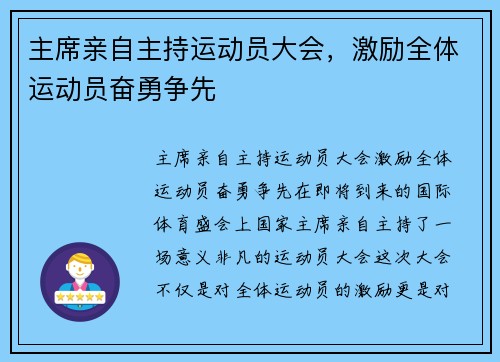 主席亲自主持运动员大会，激励全体运动员奋勇争先