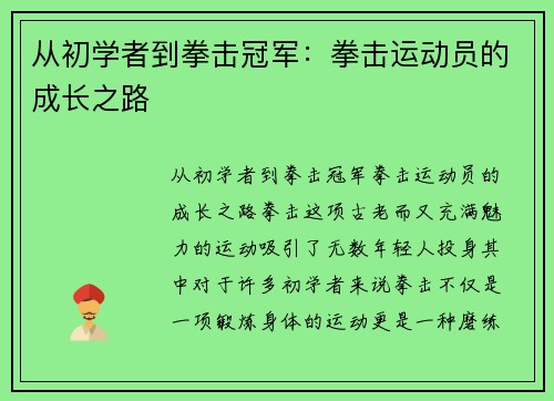 从初学者到拳击冠军：拳击运动员的成长之路