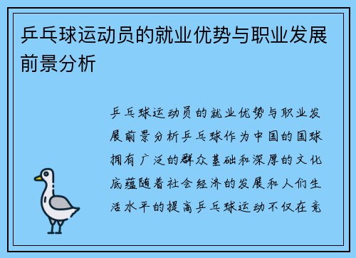 乒乓球运动员的就业优势与职业发展前景分析