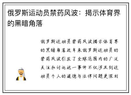 俄罗斯运动员禁药风波：揭示体育界的黑暗角落