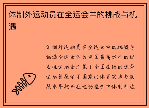 体制外运动员在全运会中的挑战与机遇