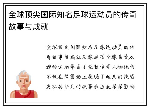 全球顶尖国际知名足球运动员的传奇故事与成就