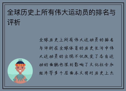 全球历史上所有伟大运动员的排名与评析