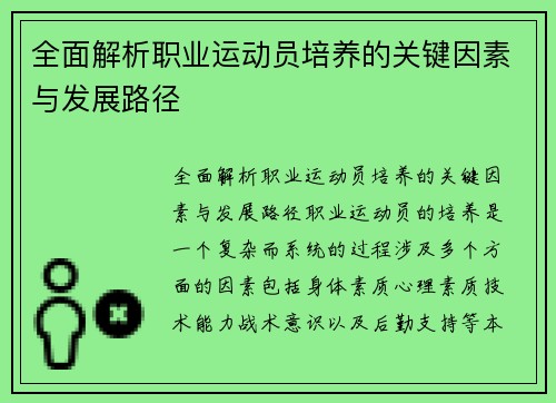 全面解析职业运动员培养的关键因素与发展路径