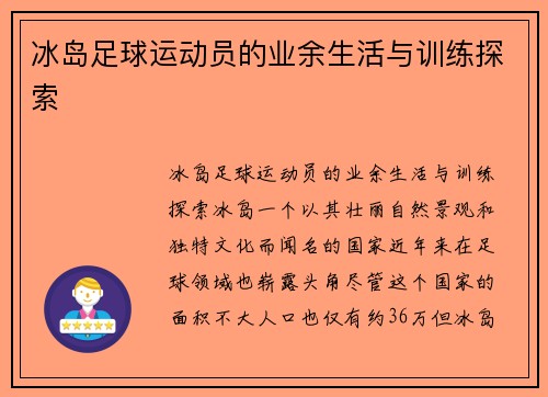 冰岛足球运动员的业余生活与训练探索