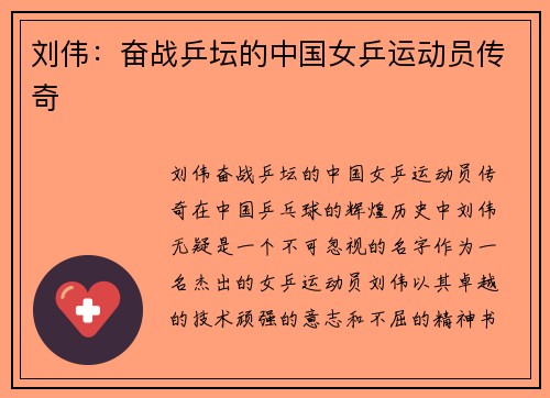 刘伟：奋战乒坛的中国女乒运动员传奇