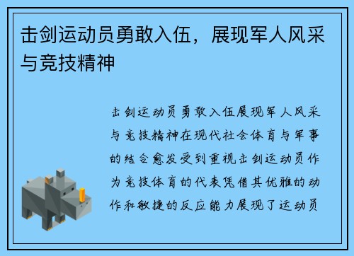 击剑运动员勇敢入伍，展现军人风采与竞技精神