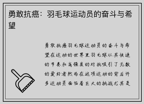 勇敢抗癌：羽毛球运动员的奋斗与希望