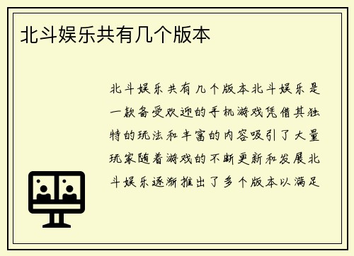 北斗娱乐共有几个版本
