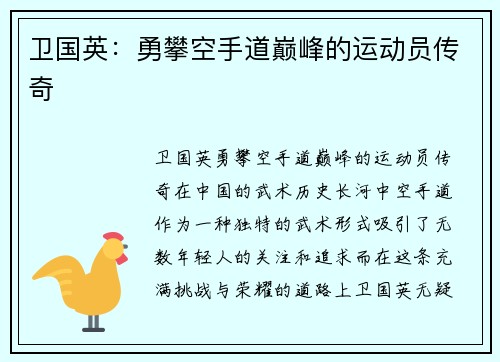 卫国英：勇攀空手道巅峰的运动员传奇