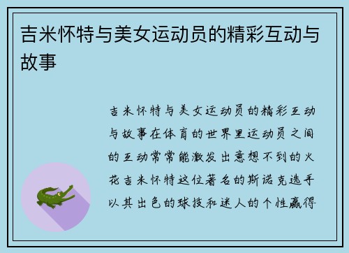 吉米怀特与美女运动员的精彩互动与故事