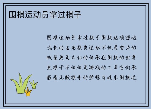 围棋运动员拿过棋子