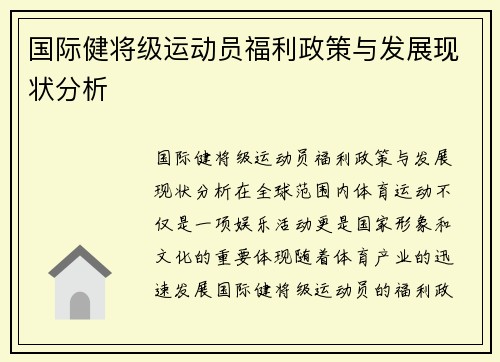 国际健将级运动员福利政策与发展现状分析