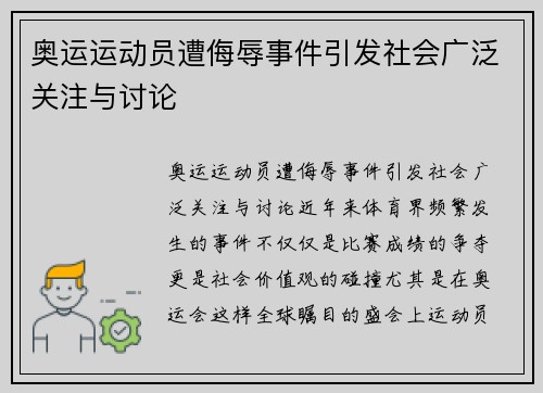 奥运运动员遭侮辱事件引发社会广泛关注与讨论