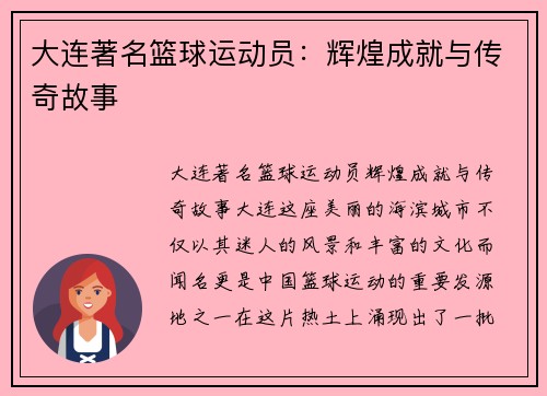 大连著名篮球运动员：辉煌成就与传奇故事