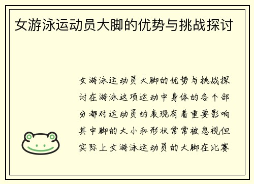 女游泳运动员大脚的优势与挑战探讨