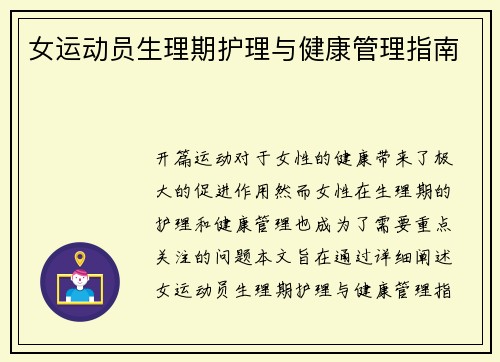 女运动员生理期护理与健康管理指南