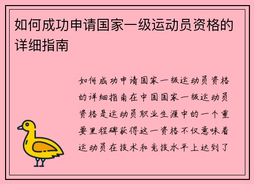 如何成功申请国家一级运动员资格的详细指南