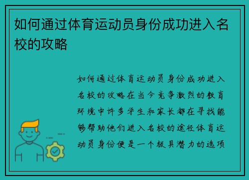 如何通过体育运动员身份成功进入名校的攻略