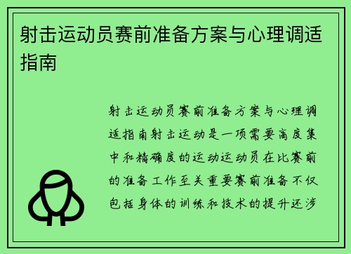 射击运动员赛前准备方案与心理调适指南