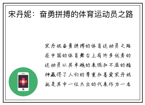 宋丹妮：奋勇拼搏的体育运动员之路