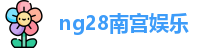 ng28南宫娱乐
